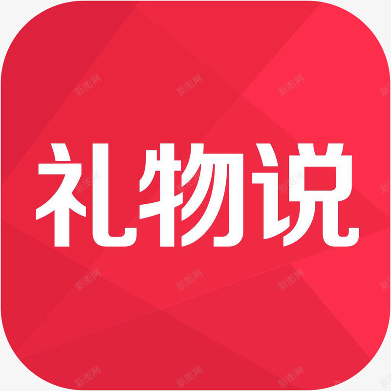 手机礼物说购物应用图标logopng_新图网 https://ixintu.com app 图标 手机礼物说应用 礼物说 礼物说应用图标logo 礼物说购物APP 购物 购物软件