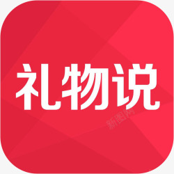 惠惠购物应用APP手机礼物说购物应用图标logo高清图片