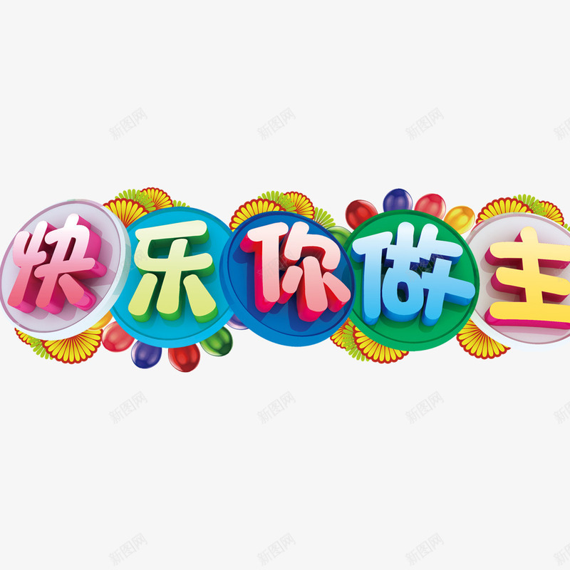 快乐你做主psd免抠素材_新图网 https://ixintu.com 儿童节创意字 儿童节快乐 儿童节标题