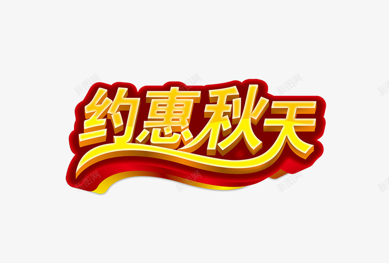 约会秋天psd免抠素材_新图网 https://ixintu.com 促销 十一活动 国庆特价会 店铺促销 极简风格 淘宝天天特价促销 特价 约惠秋天 艺术字 金秋促销