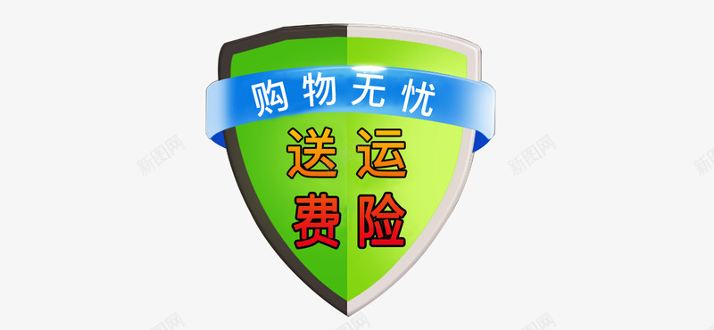 绿色质感的盾牌形状送运险费png免抠素材_新图网 https://ixintu.com 形状 盾牌 绿色 质感