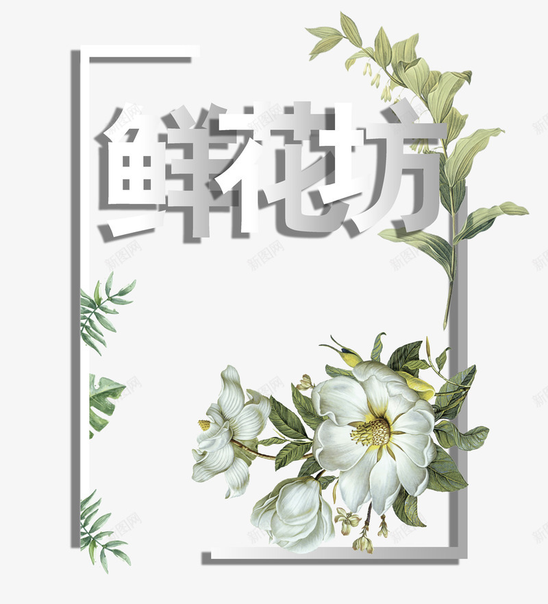 鲜花坊字体png免抠素材_新图网 https://ixintu.com 小清新 艺术字 花坊 鲜花