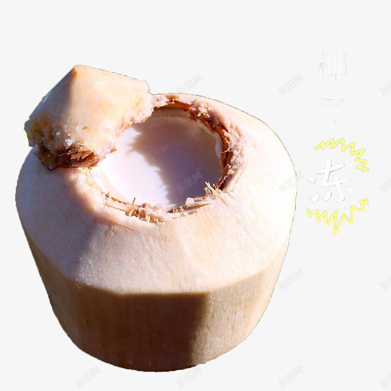 原汁原味的椰奶冻png免抠素材_新图网 https://ixintu.com 健康美味 创意美食 原汁原味 椰奶冻 椰子冻 美食 营养丰富