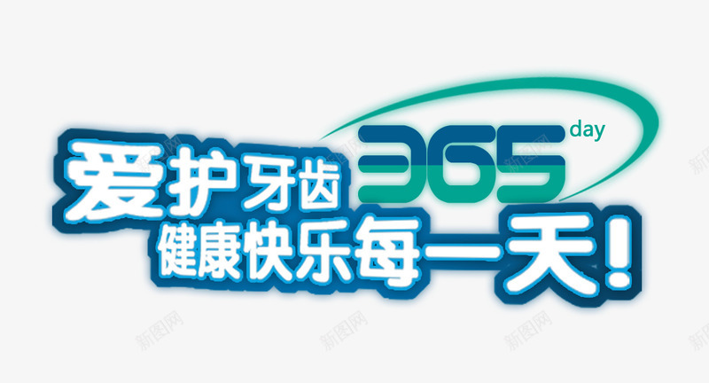 爱护牙齿健康每一天png免抠素材_新图网 https://ixintu.com 健康 护齿 牙医 牙齿