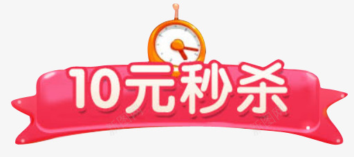 10元秒杀标题按钮png免抠素材_新图网 https://ixintu.com 10元秒杀 按钮 时钟 标题 立体按钮