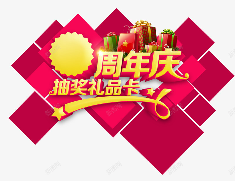 周年庆抽奖礼品卡png免抠素材_新图网 https://ixintu.com 周年庆 周年庆抽奖礼品卡 礼物 红色背景