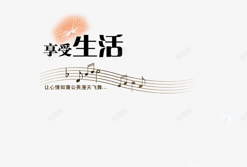 音乐谱形状的享受生活png免抠素材_新图网 https://ixintu.com 享受 享受生活 音乐 音乐谱