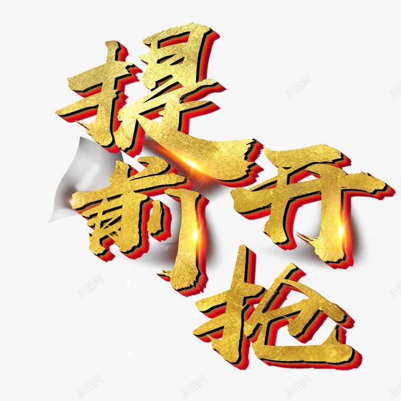 金色立体毛笔字提前开抢png免抠素材_新图网 https://ixintu.com 抢购 提前开抢 提前抢 毛笔字体 活动字体 电商抢购活动标题 金色字体