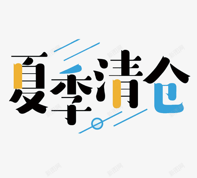 夏季清仓png免抠素材_新图网 https://ixintu.com 夏季清仓 广告 彩色 手绘 标题 艺术字 设计