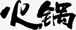 火锅毛笔字中国风毛笔字艺术字标题高清图片
