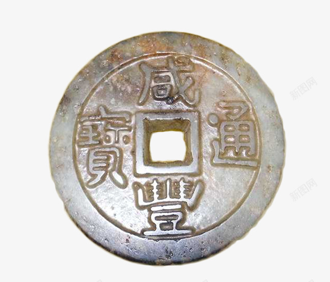 古代钱币片png免抠素材_新图网 https://ixintu.com 古钱币 咸丰通宝 收藏品 玉石