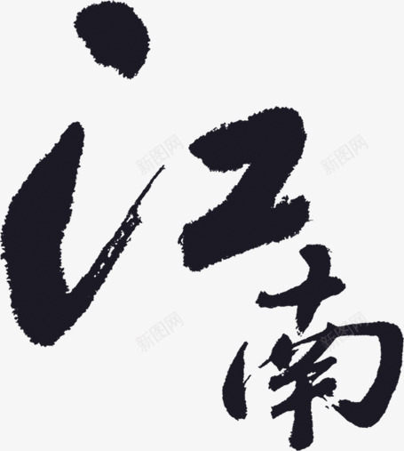 江南毛笔字水墨风格png免抠素材_新图网 https://ixintu.com 毛笔字 水墨 江南 风格