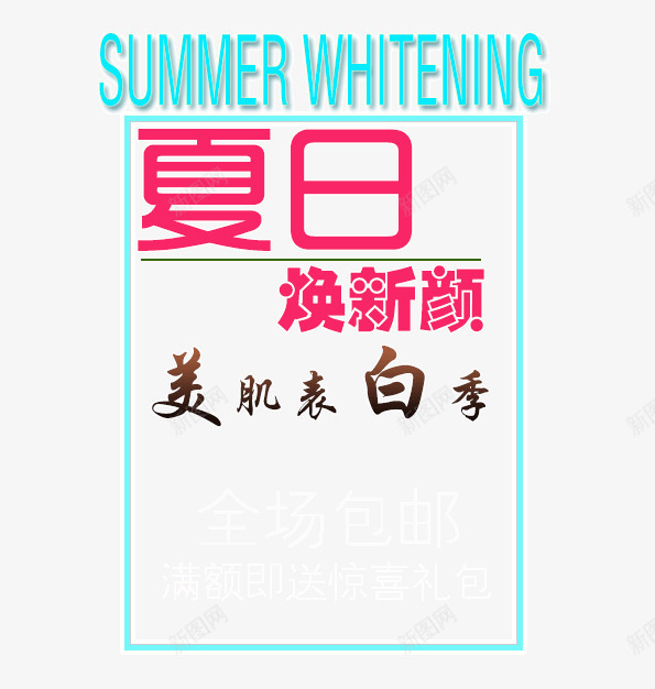 夏日海报字体排版png免抠素材_新图网 https://ixintu.com 化妆品 夏日 字体 换新 排版