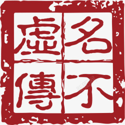 方形的中国风式红章矢量图素材