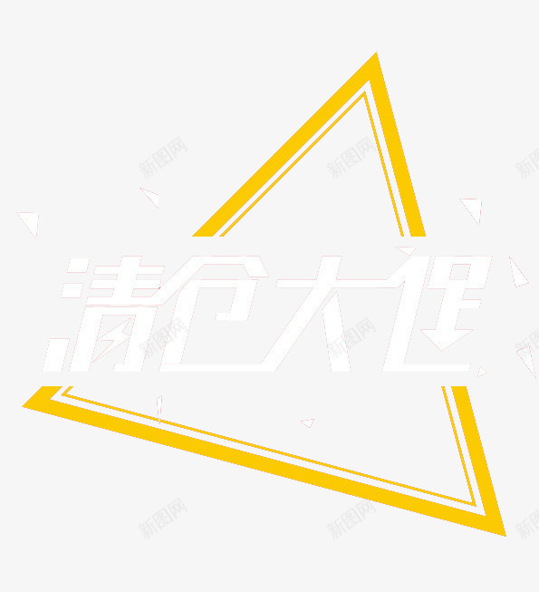 促销标题标签png免抠素材_新图网 https://ixintu.com 促销 标签 标题 设计