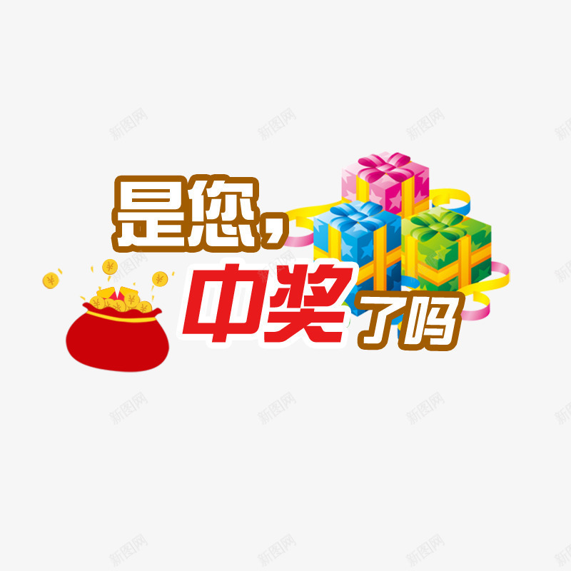 彩色中奖标题psd免抠素材_新图网 https://ixintu.com 中奖 中奖公布 彩色 文字 标题 礼物