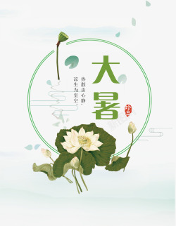 手绘中国风二十四节气大暑素材