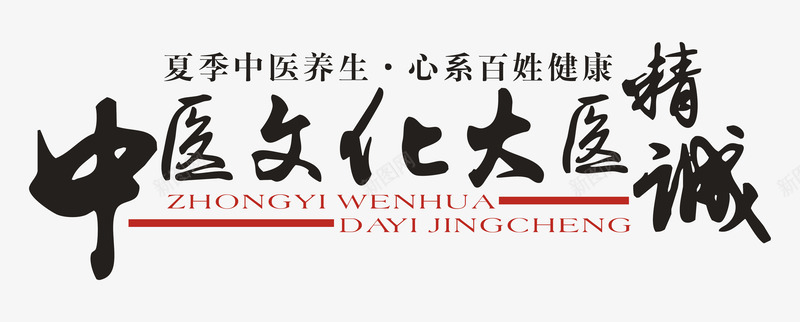 中医文化大医精诚艺术字png免抠素材_新图网 https://ixintu.com 中医文化大医精诚 书法字体 健康 医疗 夏季中医养生 艺术字