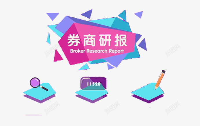 券商研报png免抠素材_新图网 https://ixintu.com 大标题 放大镜 玫红色 蓝色 铅笔