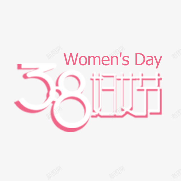 38妇女节艺术字体标题png免抠素材_新图网 https://ixintu.com 38 妇女节 标题 粉色 艺术字体