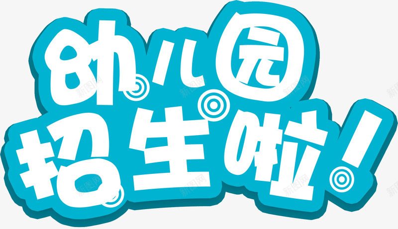 幼儿园开始招生字体png免抠素材_新图网 https://ixintu.com 幼儿园 招生 文字标签 标题