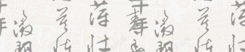 中文背景psd免抠素材_新图网 https://ixintu.com 中国风 中文背景 毛笔字纹理