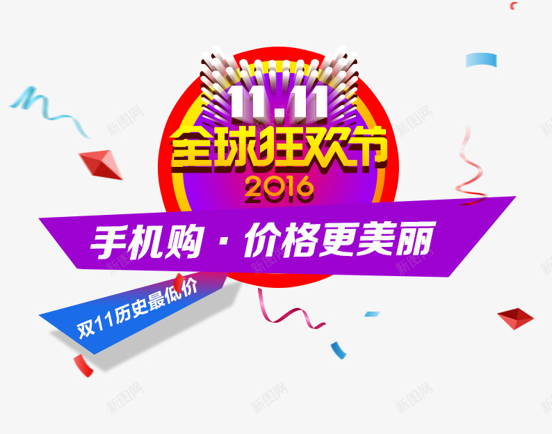 手机购价格更美丽png免抠素材_新图网 https://ixintu.com 促销活动 促销海报 十一促销 双11 双十一 天猫双十一 手机促销海报 淘宝双十一 紫色 蓝色 黄色