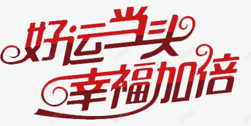 好运当头幸福加倍png免抠素材_新图网 https://ixintu.com 好运图 好运当头 幸福加倍 标题 祝福 艺术字