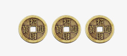三个金黄色的铜钱素材