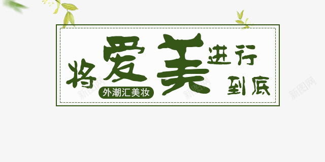 将爱美进行到底png免抠素材_新图网 https://ixintu.com 外潮汇美妆 广告词 标题 绿色