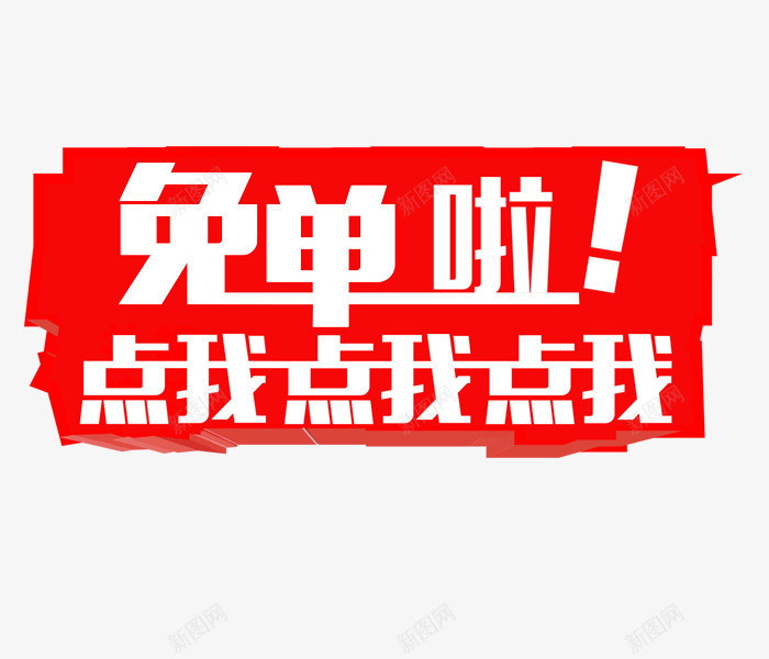 免单啦白色艺术字png免抠素材_新图网 https://ixintu.com 免单啦艺术字 标题素材 海报素材 点我点我点我