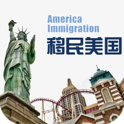 移民美国移民美国矢量图高清图片