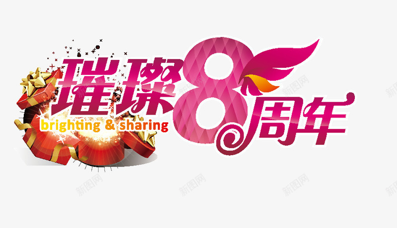 璀璨8周年矢量图ai免抠素材_新图网 https://ixintu.com 8周年 店庆 璀璨 礼物 矢量图