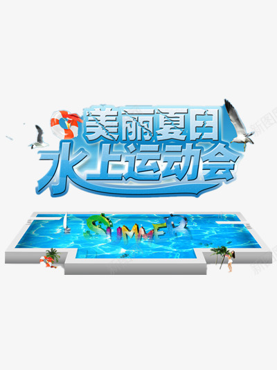 水上运动会png免抠素材_新图网 https://ixintu.com 暑期 标题 蓝色