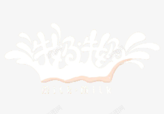 牛奶牛奶艺术字体图标图标