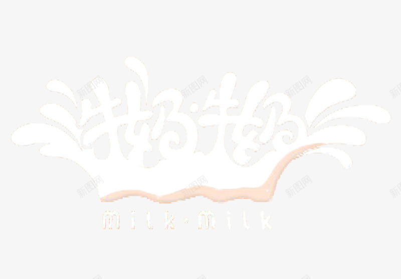 牛奶牛奶艺术字体图标png_新图网 https://ixintu.com logo设计 milk 健康 可爱 喷溅 液体 牛奶 牛奶字体 自然