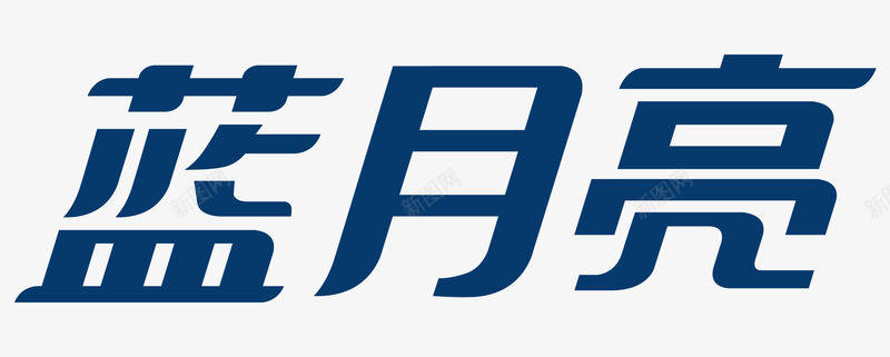 蓝月亮LOGO矢量图图标图标