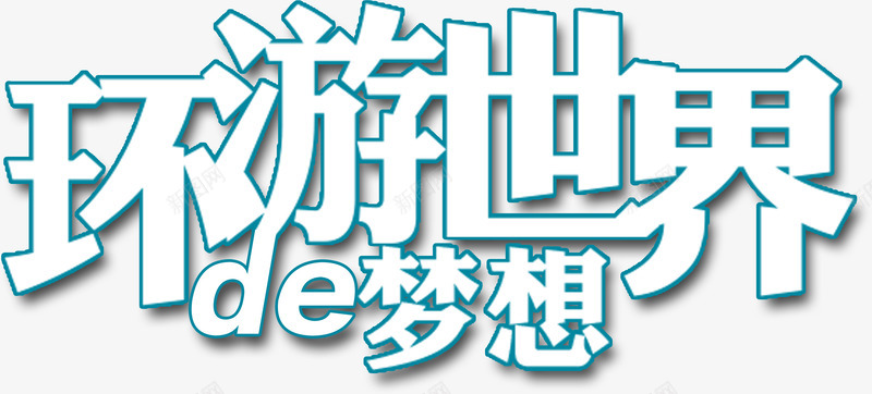 环游世界的梦想主题艺术字png免抠素材_新图网 https://ixintu.com 标题 清新 简约 艺术字 蓝色