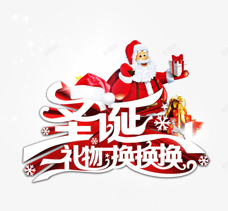 圣诞换礼艺术字png免抠素材_新图网 https://ixintu.com 交换 圣诞老人 圣诞节 换礼 礼物 红色 艺术字