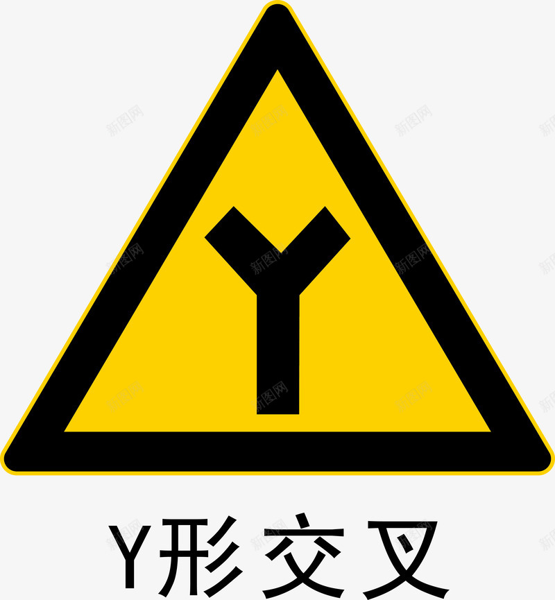 Y形状交叉路口图标png_新图网 https://ixintu.com Y形状交叉路口 分叉路 安全警示标 工地警示标志 施工警示标志 警示标 警示标志 警示标示矢量 警示标识 警示标语