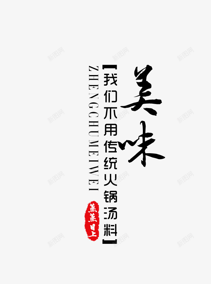 美味psd免抠素材_新图网 https://ixintu.com 印章 火锅 艺术字 黑白红