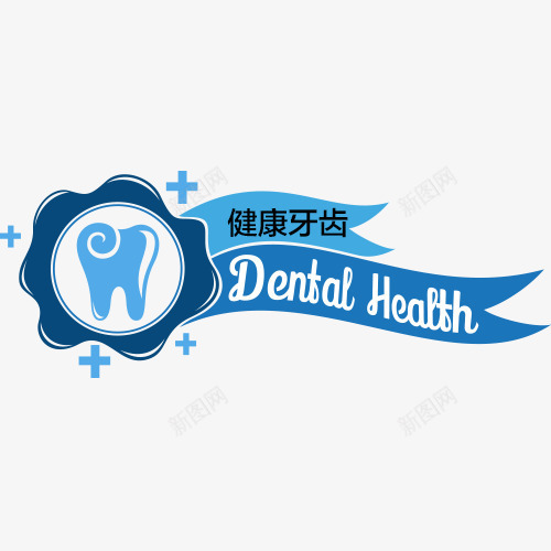 牙齿健康标签标志图标png_新图网 https://ixintu.com LOGO标志 健康 医院 图标 护理 标志 标签 牙医诊所 牙齿护理 蓝色