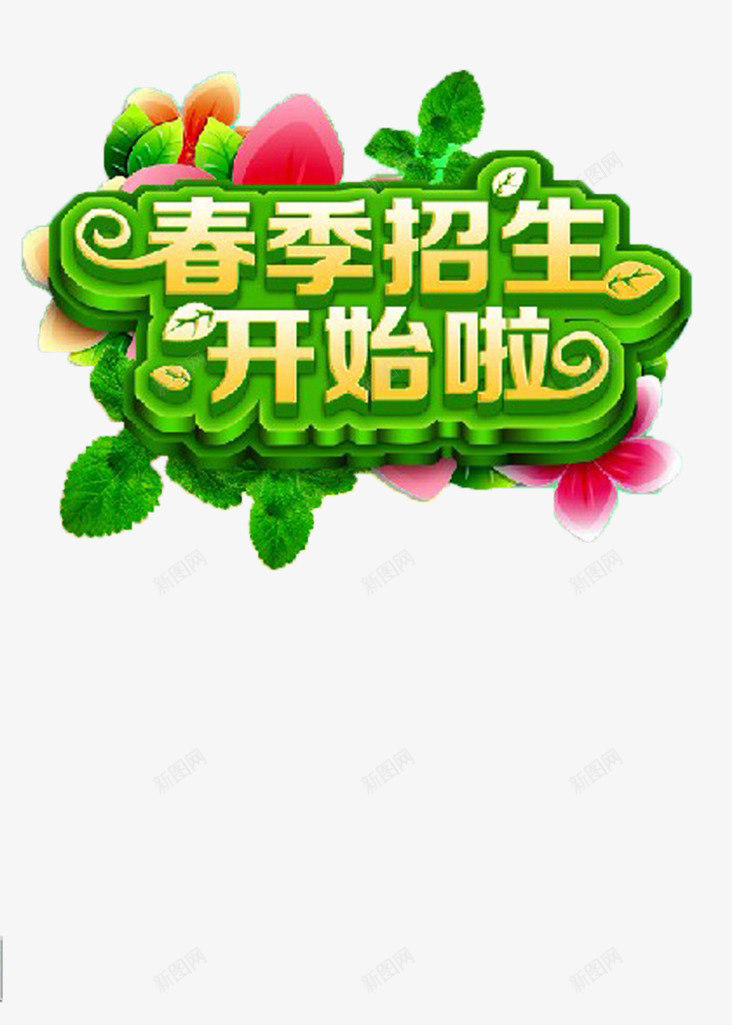 春季招生标题png免抠素材_新图网 https://ixintu.com 招生 绿色 装饰 设计素材