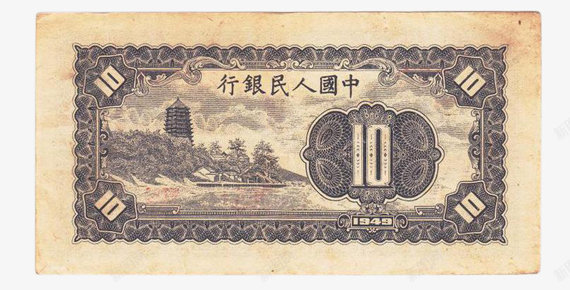 中国第一批纸币10元背面png免抠素材_新图网 https://ixintu.com 10元 中国第一批纸币 钱币收藏