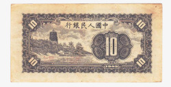 纸币收藏中国第一批纸币10元背面高清图片