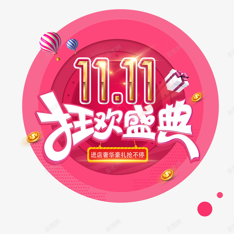 双11狂欢盛典png免抠素材_新图网 https://ixintu.com 促销 双11 圆形 标题 狂欢盛典 红色 艺术字 购物