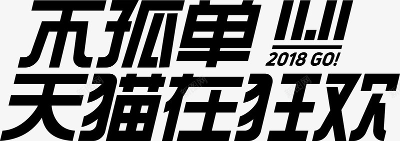 双11可商用标题字体9png免抠素材_新图网 https://ixintu.com 双11免抠 可商用 字体 标题