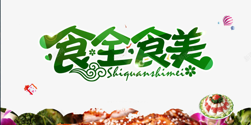 食全食美png免抠素材_新图网 https://ixintu.com 健康 有机 美味 食物