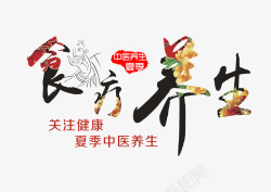 食疗养生艺术字素材