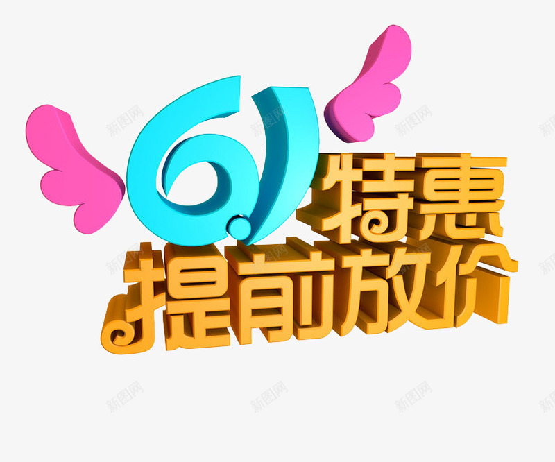 61特惠提前放价png免抠素材_新图网 https://ixintu.com 儿童节 六一 六一素材 翅膀 艺术字